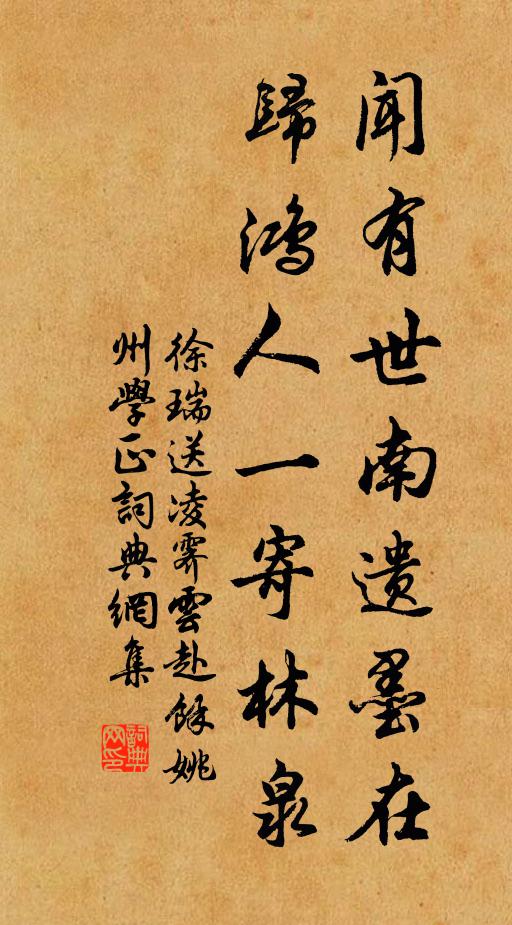 徐瑞闻有世南遗墨在，归鸿人一寄林泉书法作品欣赏