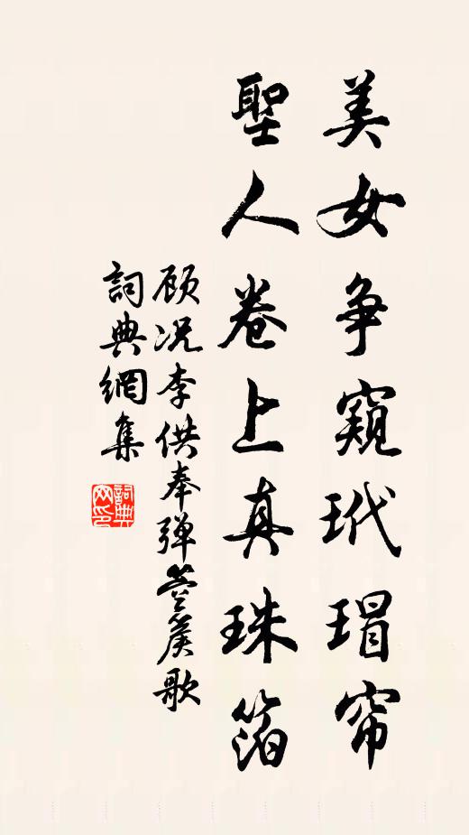 顾况美女争窥玳瑁帘，圣人卷上真珠箔书法作品欣赏