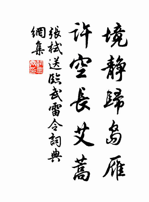 张栻境静归岛雁，许空长艾蒿书法作品欣赏