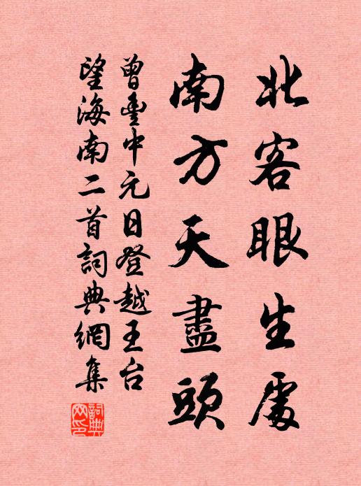 曾丰北客眼生处，南方天尽头书法作品欣赏
