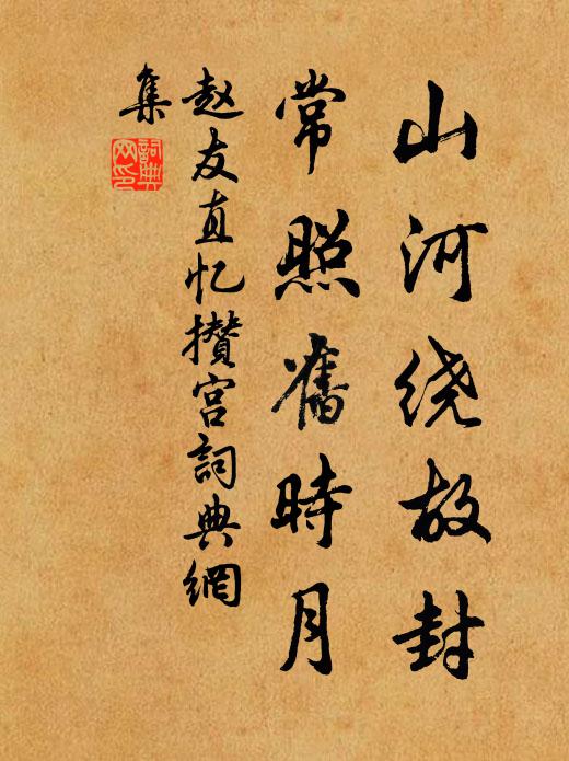 赵友直山河绕故封，常照旧时月书法作品欣赏