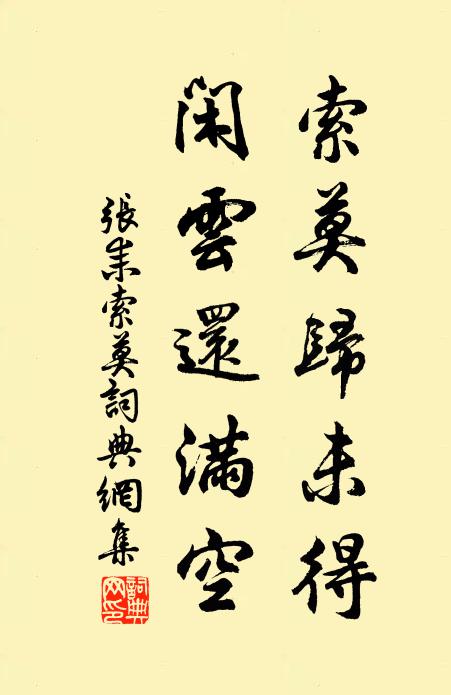 张耒索莫归未得，闲云还满空书法作品欣赏