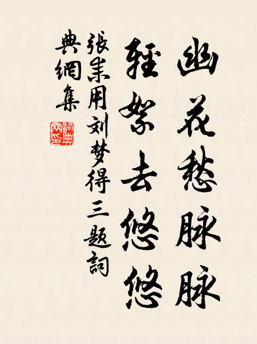 张耒幽花愁脉脉，轻絮去悠悠书法作品欣赏