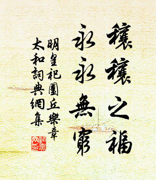 佚名穰穰之福，永永无穷书法作品欣赏