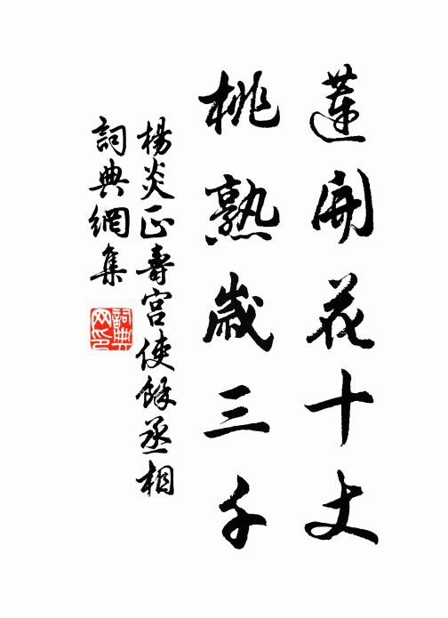 杨炎正莲开花十丈，桃熟岁三千书法作品欣赏