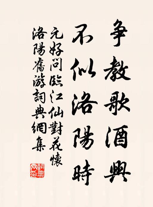 元好问争教歌酒兴，不似洛阳时书法作品欣赏