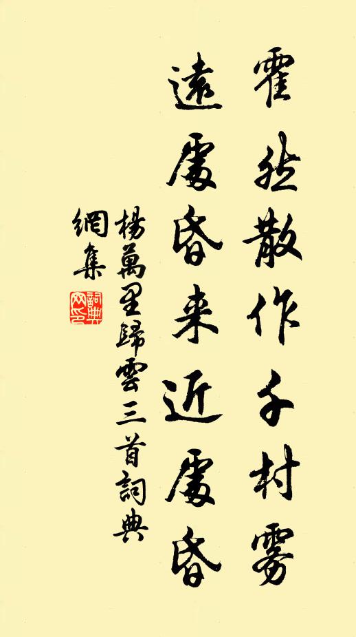 杨万里霍然散作千村雾，远处昏来近处昏书法作品欣赏