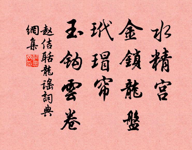 赵佶水精宫、金锁龙盘，玳瑁帘、玉钩云卷书法作品欣赏