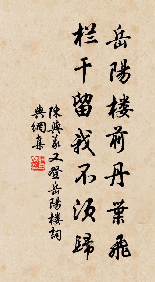 陈与义岳阳楼前丹叶飞，栏干留我不须归书法作品欣赏
