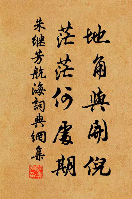 朱继芳地角与开倪，茫茫何处期书法作品欣赏