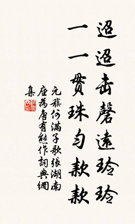元稹迢迢击磬远玲玲，一一贯珠匀款款书法作品欣赏