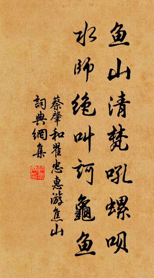 蔡肇鱼山清梵吼螺呗，水师绝叫诃龟鱼书法作品欣赏