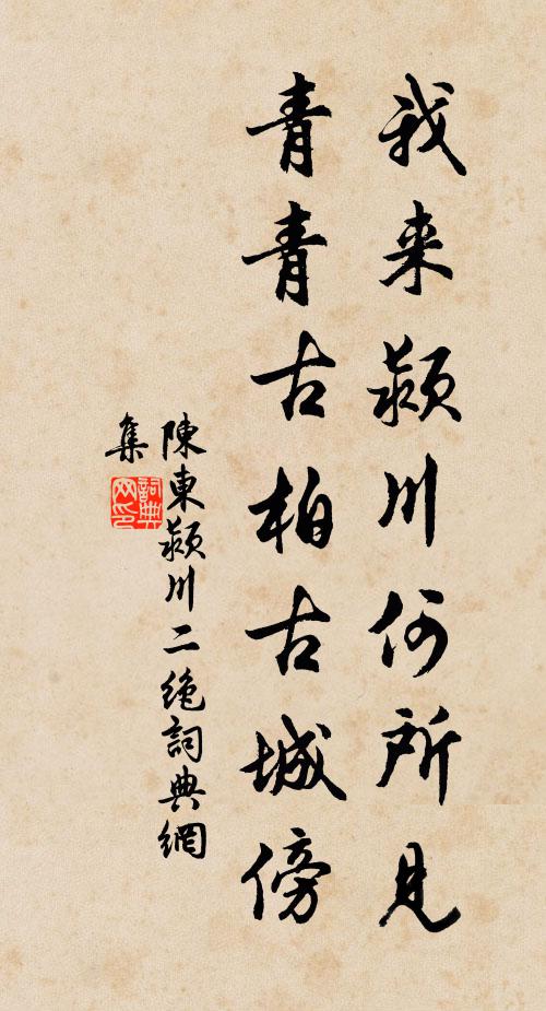 陈东我来颍川何所见，青青古柏古城傍书法作品欣赏