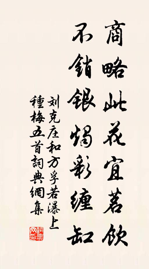 刘克庄商略此花宜茗饮，不销银烛彩缠缸书法作品欣赏