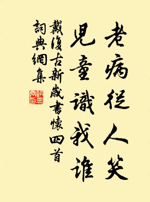戴复古老病从人笑，儿童识我谁书法作品欣赏