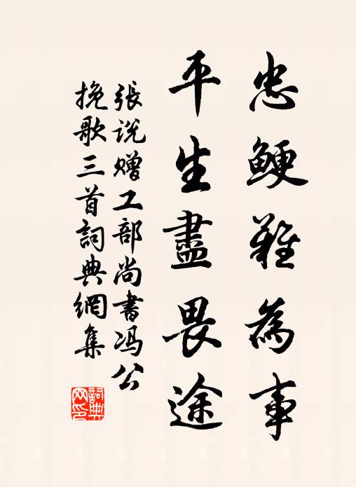 张说忠鲠难为事，平生尽畏途书法作品欣赏