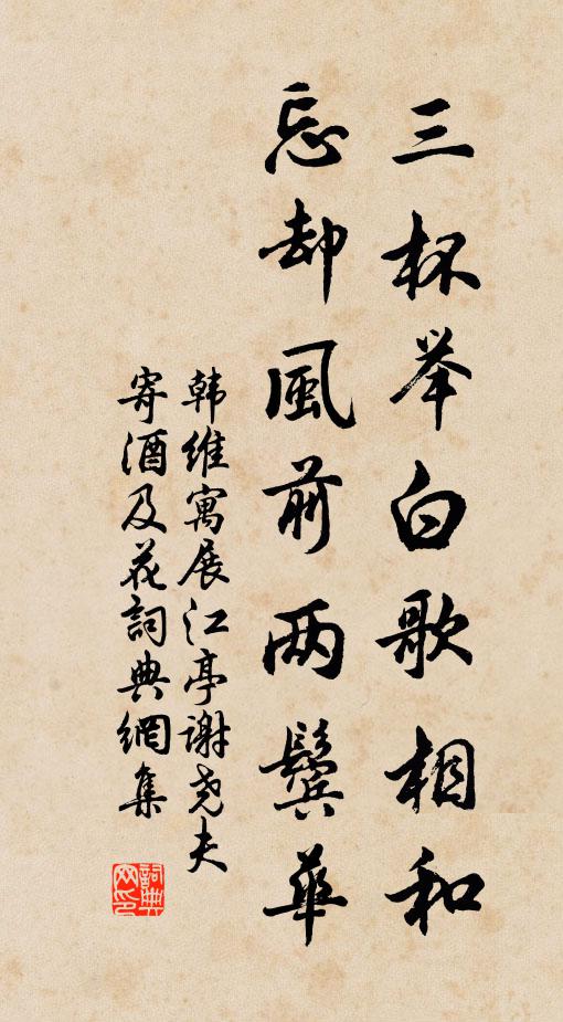 韩维三杯举白歌相和，忘却风前两鬓华书法作品欣赏
