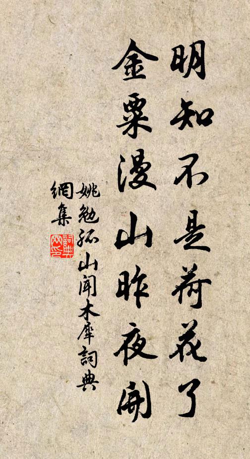 姚勉明知不是荷花了，金粟漫山昨夜开书法作品欣赏