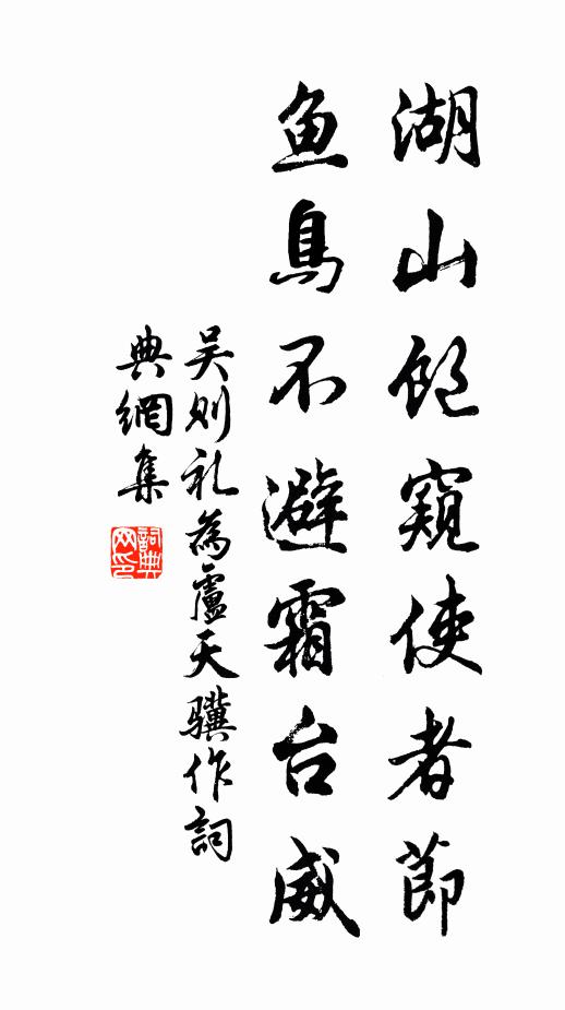 吴则礼湖山饱窥使者节，鱼鸟不避霜台威书法作品欣赏