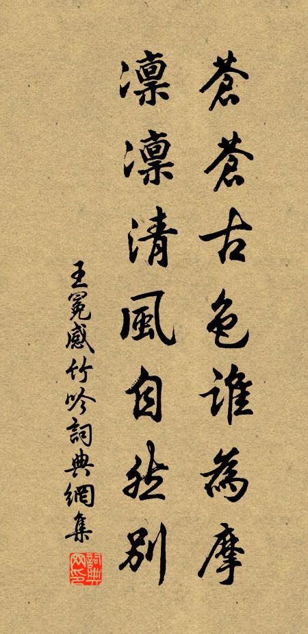 王冕苍苍古色谁为摩？凛凛清风自然别书法作品欣赏