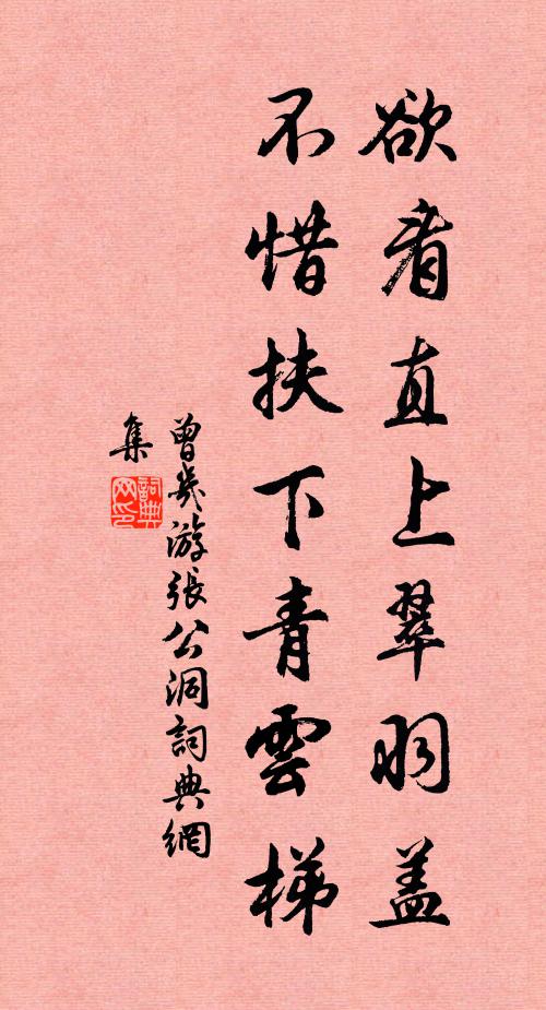 曾几欲看直上翠羽盖，不惜扶下青云梯书法作品欣赏