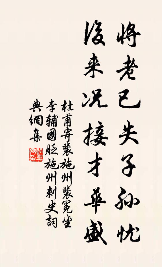 杜甫将老已失子孙忧，后来况接才华盛书法作品欣赏