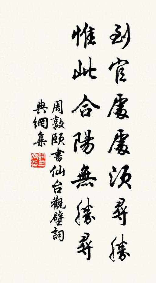 周敦颐到官处处须寻胜，惟此合阳无胜寻书法作品欣赏