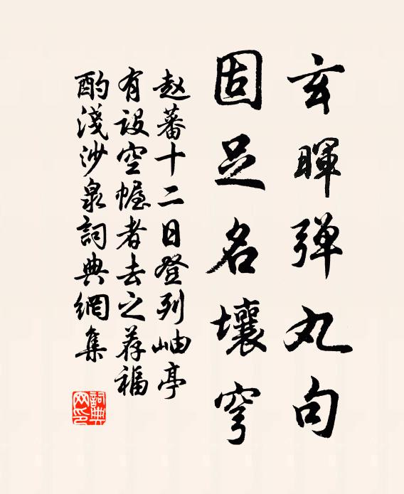 赵蕃玄晖弹丸句，固足名壤穹书法作品欣赏