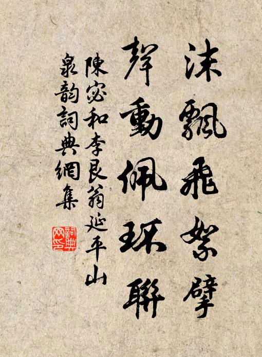 陈宓沫飘飞絮擘,声动佩环联书法作品欣赏