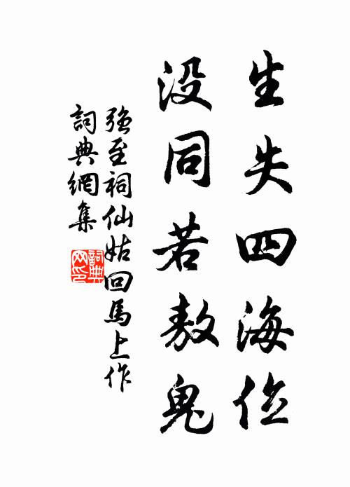 强至生失四海位，没同若敖鬼书法作品欣赏