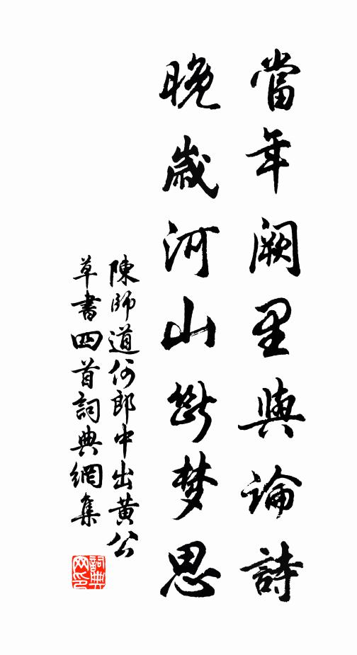 陈师道当年阙里与论诗，晚岁河山断梦思书法作品欣赏