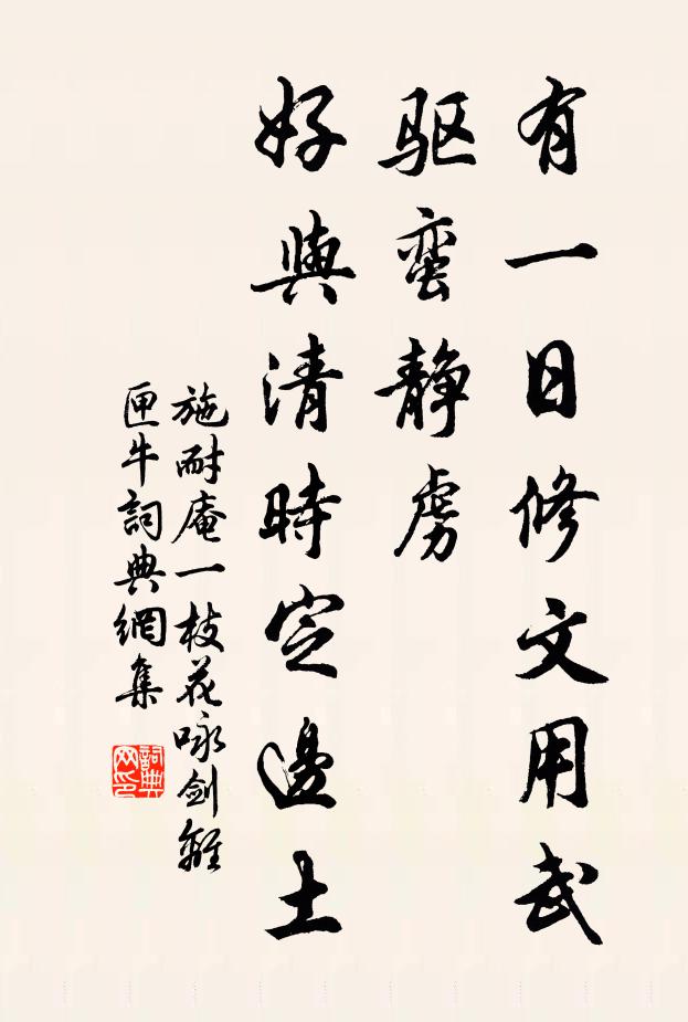施耐庵有一日修文用武，驱蛮静虏，好与清时定边土书法作品欣赏