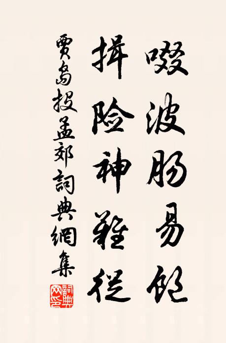 贾岛啜波肠易饱，揖险神难从书法作品欣赏