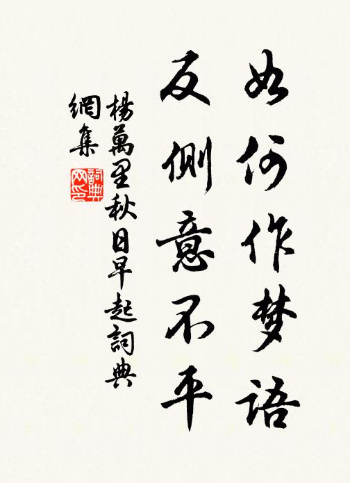 杨万里如何作梦语，反侧意不平书法作品欣赏
