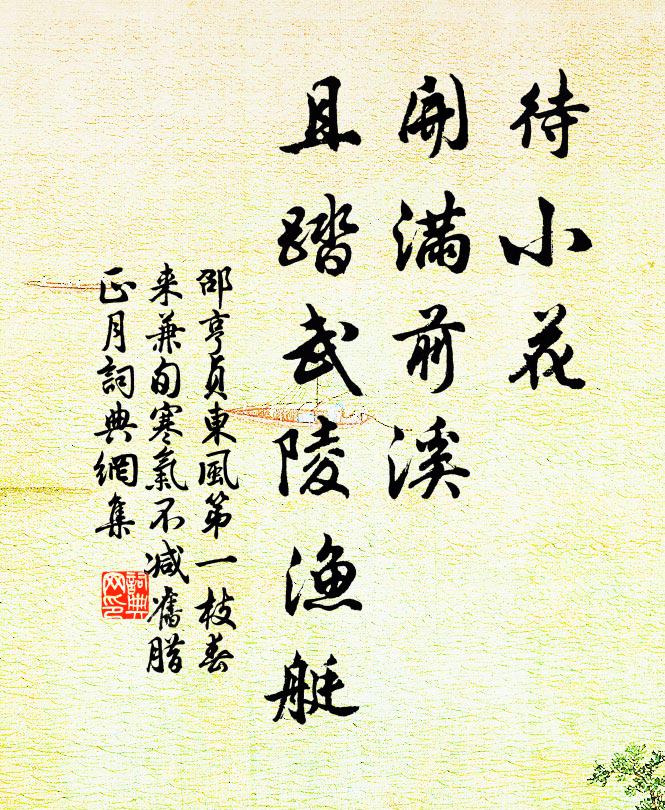 邵亨贞待小花、开满前溪，且踏武陵渔艇书法作品欣赏