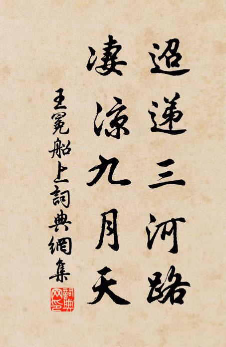 王冕迢递三河路，凄凉九月天书法作品欣赏