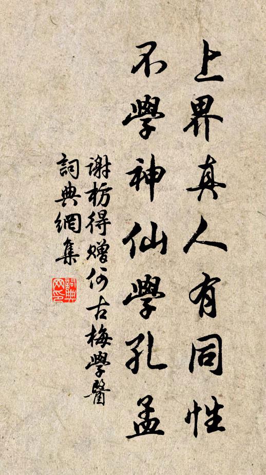 谢枋得上界真人有同性，不学神仙学孔孟书法作品欣赏
