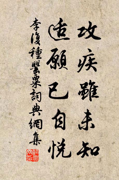李复攻疾虽未知，适愿已自悦书法作品欣赏
