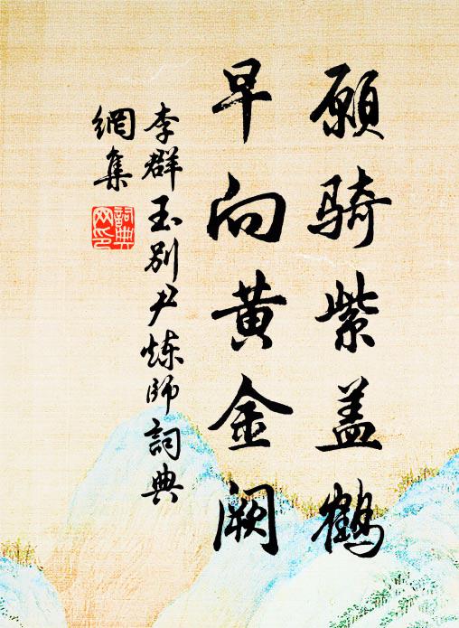 李群玉愿骑紫盖鹤，早向黄金阙书法作品欣赏