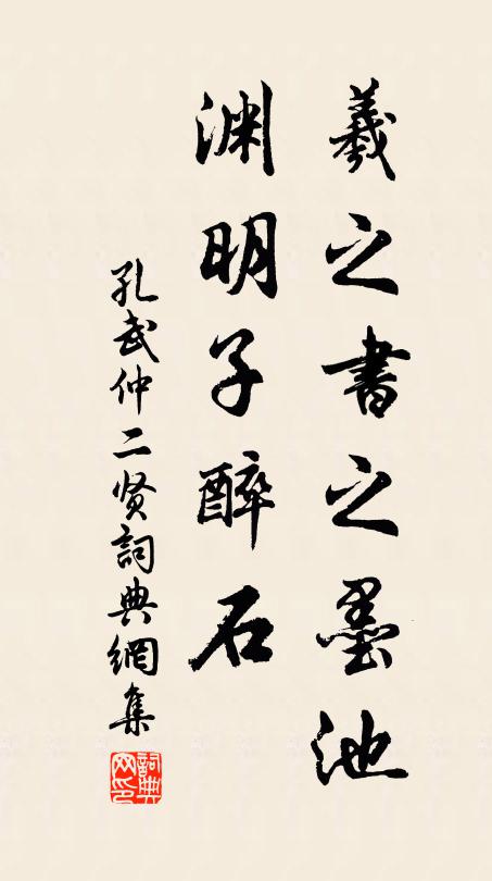 孔武仲羲之书之墨池，渊明子醉石书法作品欣赏