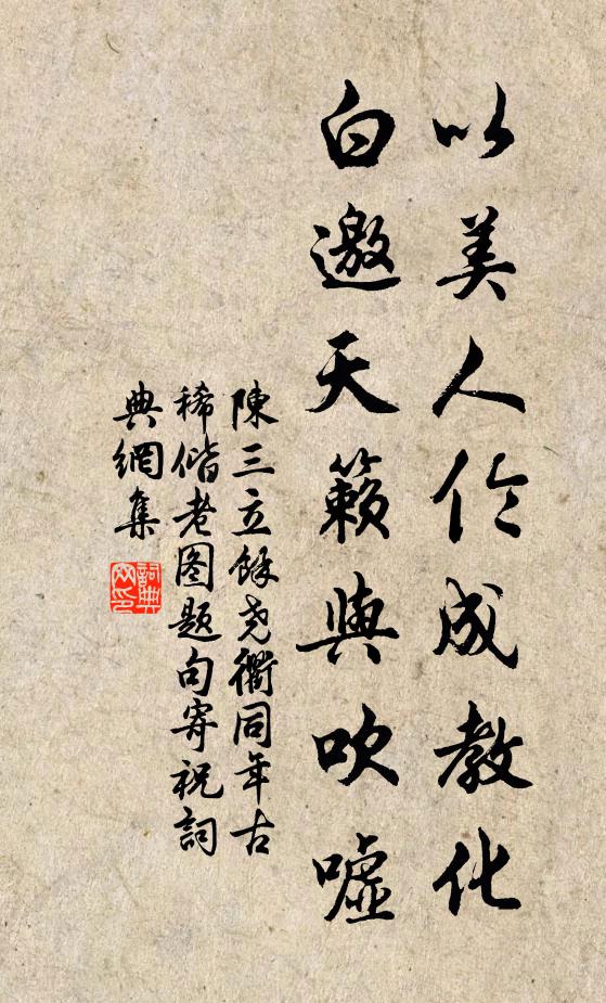 陈三立以美人伦成教化，白邀天籁与吹嘘书法作品欣赏