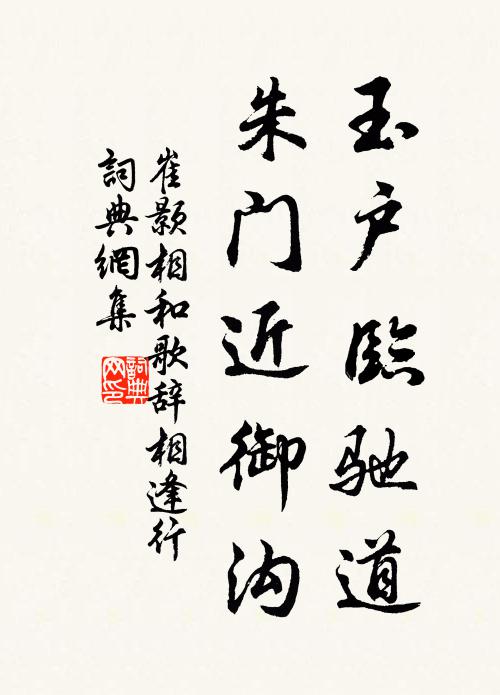 崔颢玉户临驰道，朱门近御沟书法作品欣赏