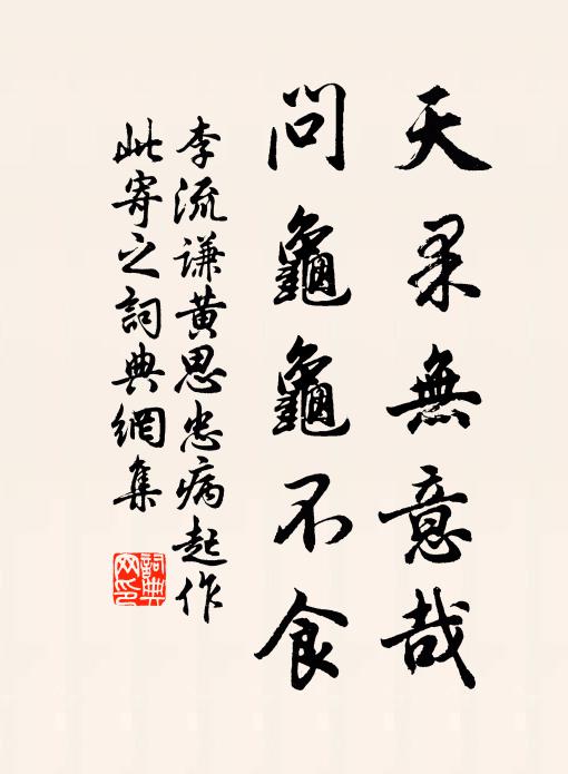 李流谦天果无意哉，问龟龟不食书法作品欣赏