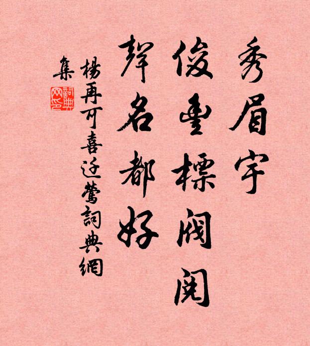 杨再可秀眉宇，俊丰标阀阅，声名都好书法作品欣赏