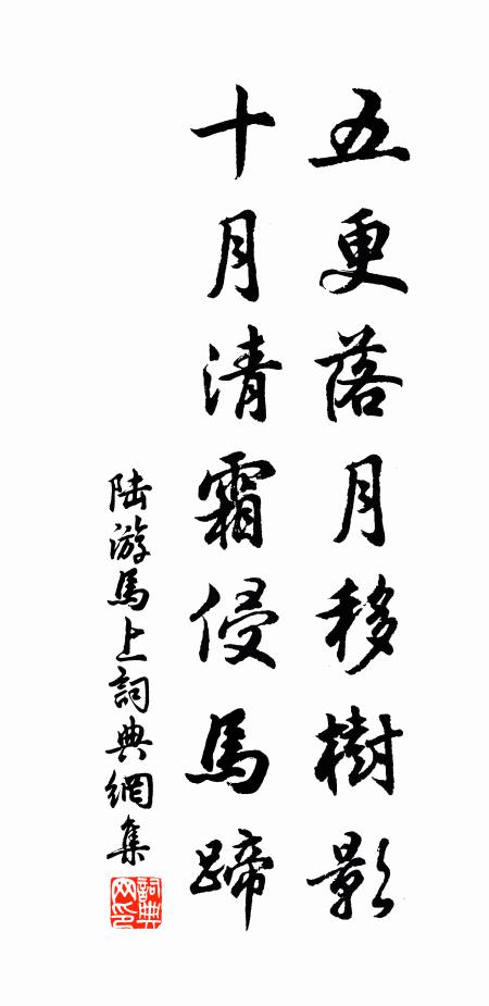 陆游五更落月移树影，十月清霜侵马蹄书法作品欣赏