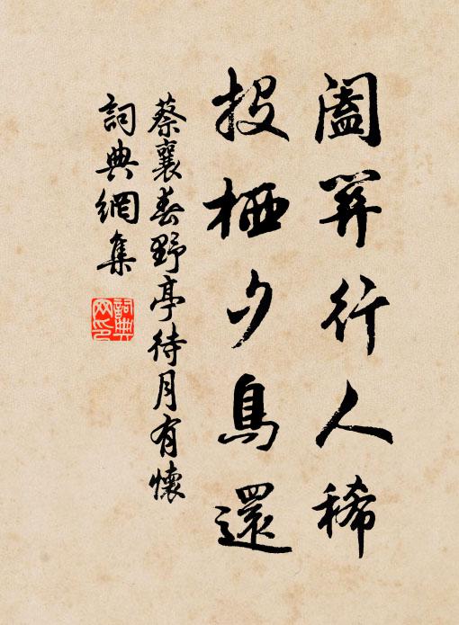 蔡襄阖关行人稀，投栖夕鸟还书法作品欣赏
