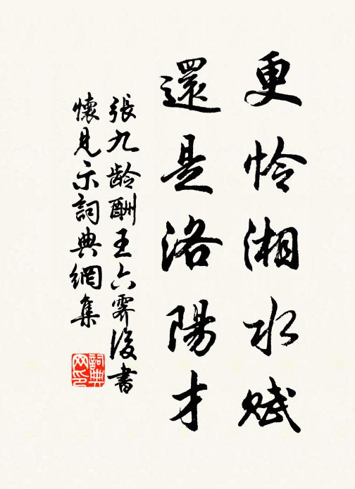 张九龄更怜湘水赋，还是洛阳才书法作品欣赏