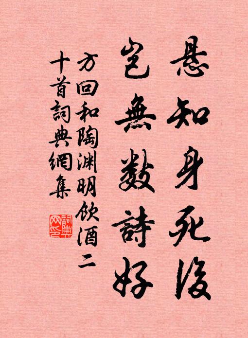 方回悬知身死后，岂无数诗好书法作品欣赏