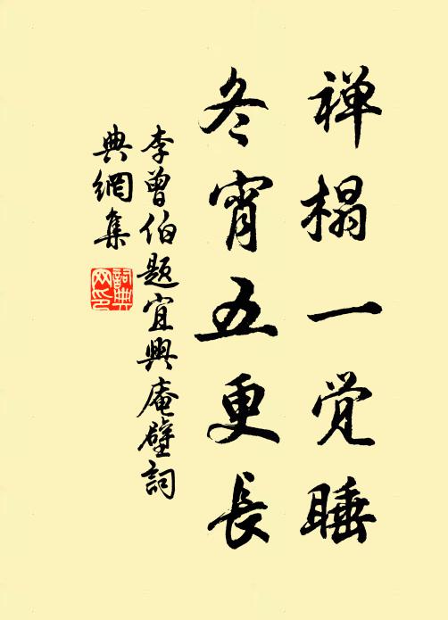 李曾伯禅榻一觉睡，冬宵五更长书法作品欣赏