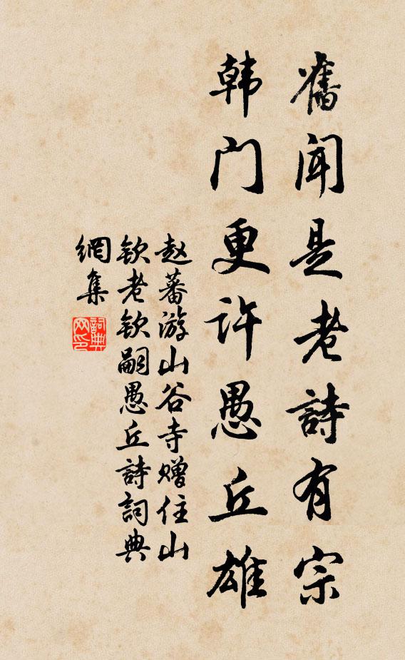 赵蕃旧闻是老诗有宗，韩门更许愚丘雄书法作品欣赏